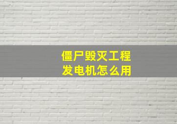 僵尸毁灭工程 发电机怎么用